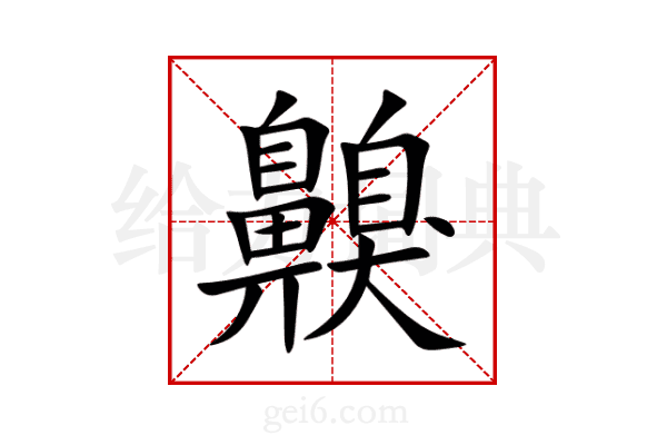 齅