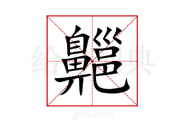 齆