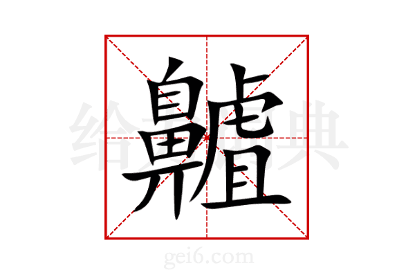 齇