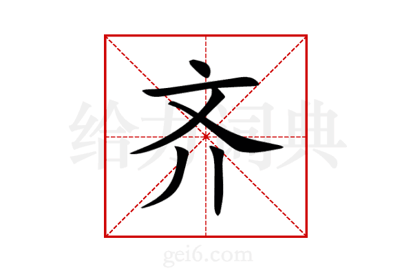 齐