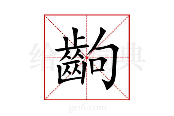 齣