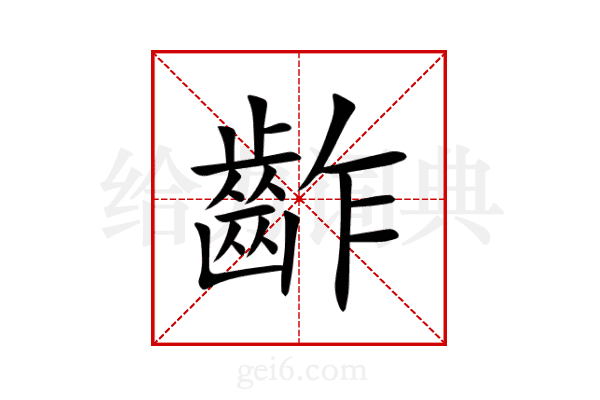 齚