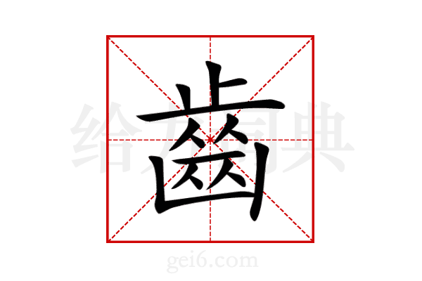 齒