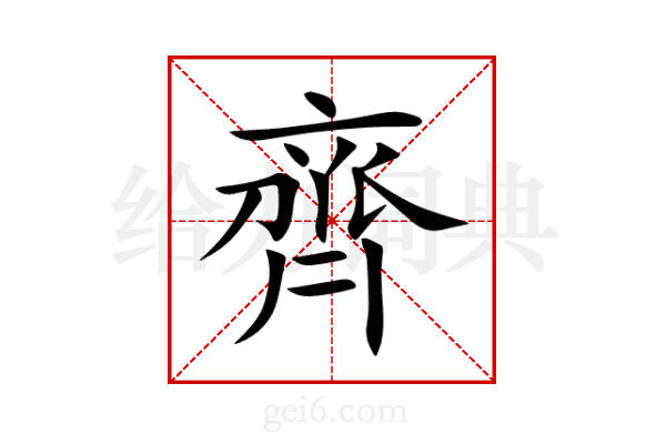 齊