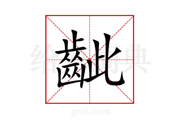 齜