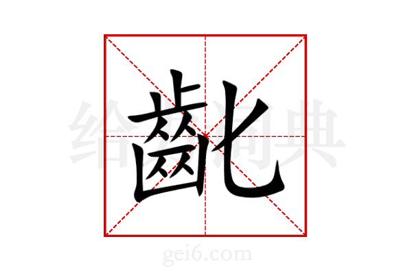 齔