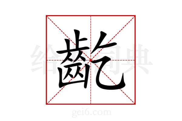齕