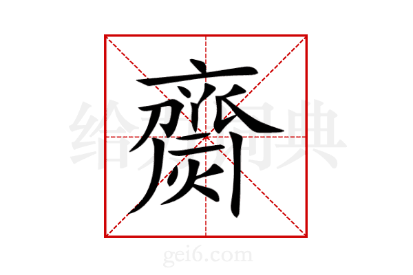 齌