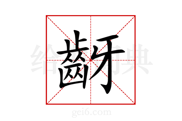 齖