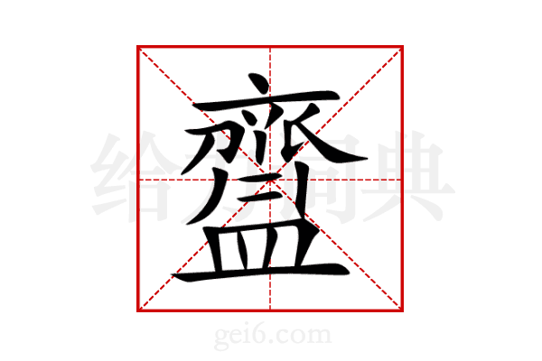 齍