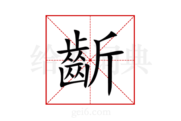 齗