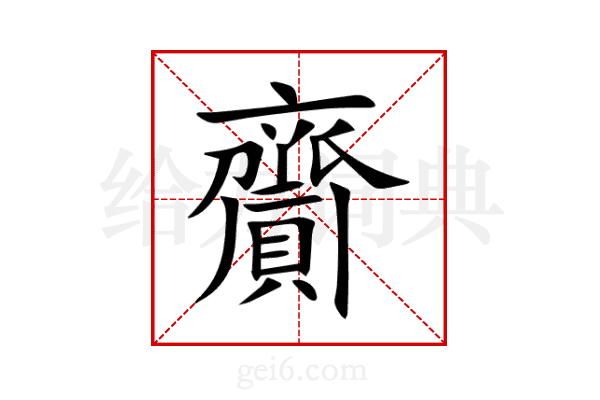 齎
