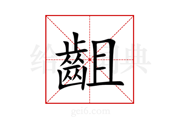 齟