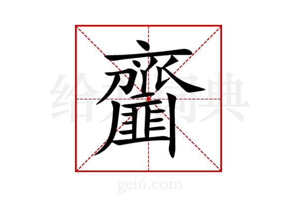 齏
