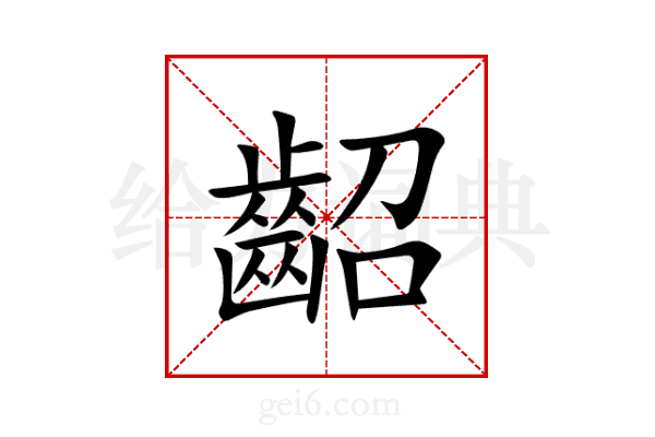 齠