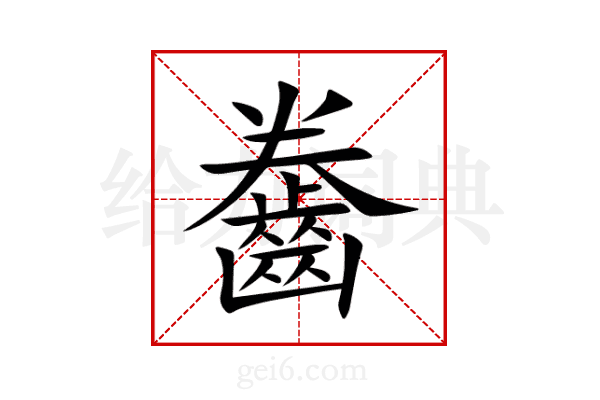 齤
