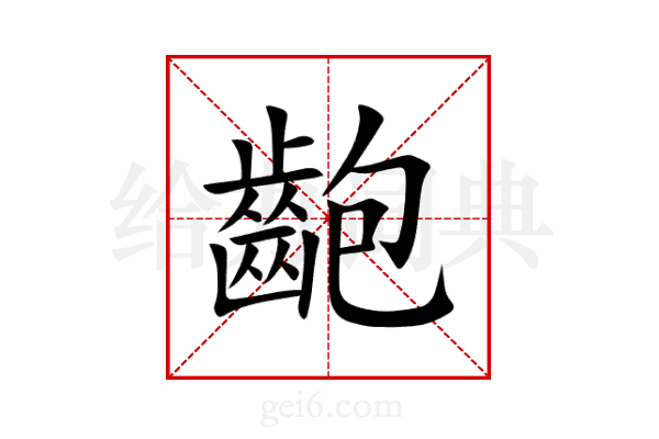 齙