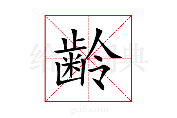 齢