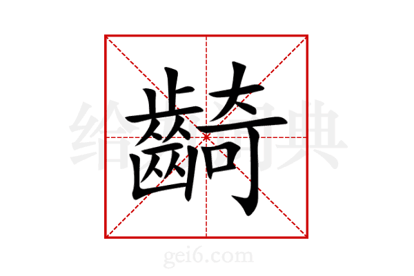 齮