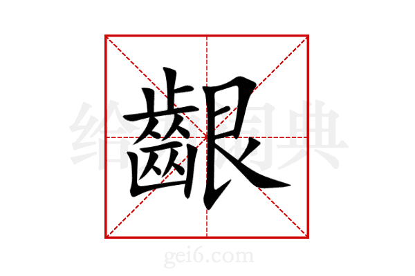 齦