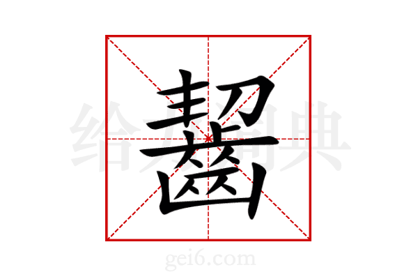 齧