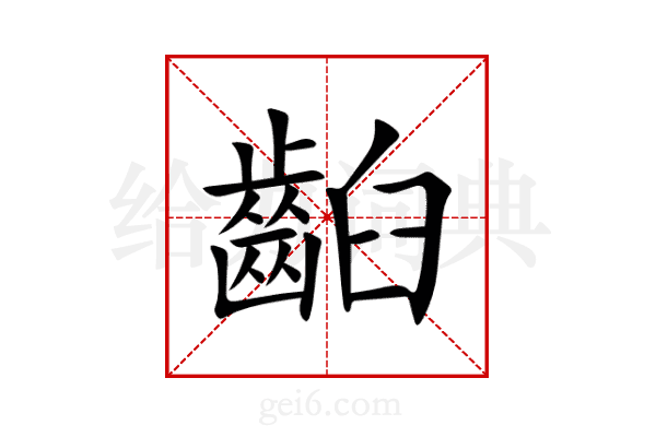 齨