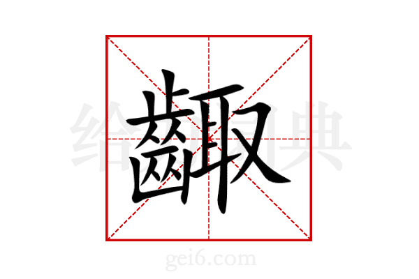 齱