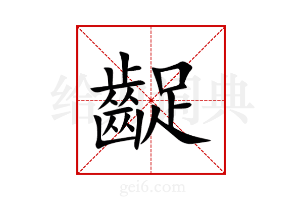 齪