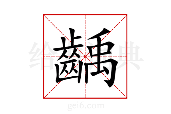 齲
