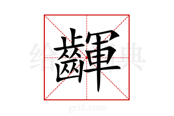 齳
