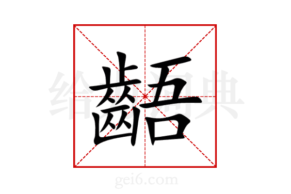 齬