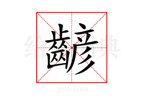 齴