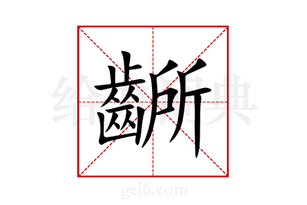 齭