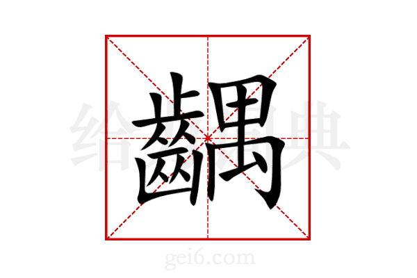 齵