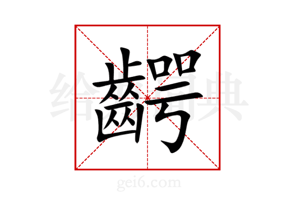 齶