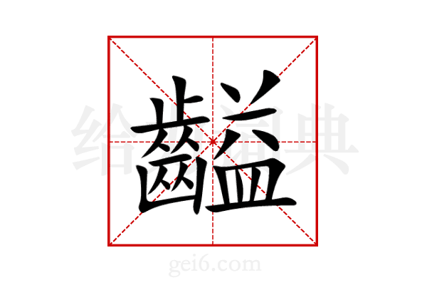 齸