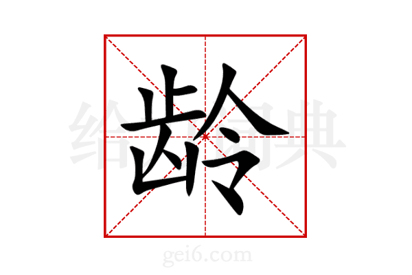 龄