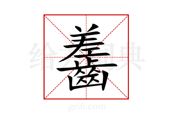 齹