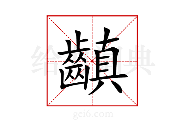 齻