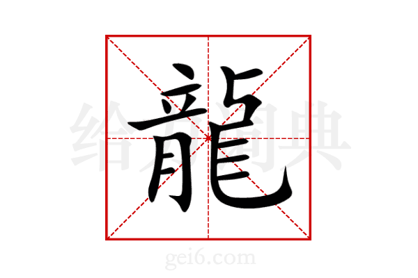 龍