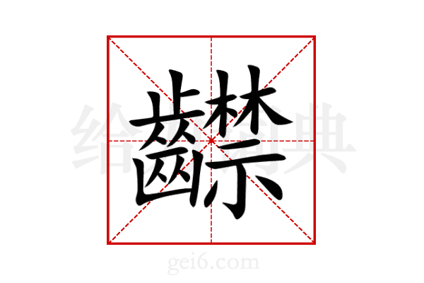 齽