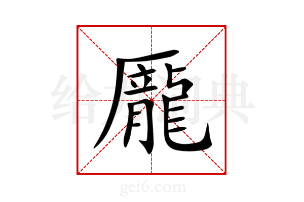 龎