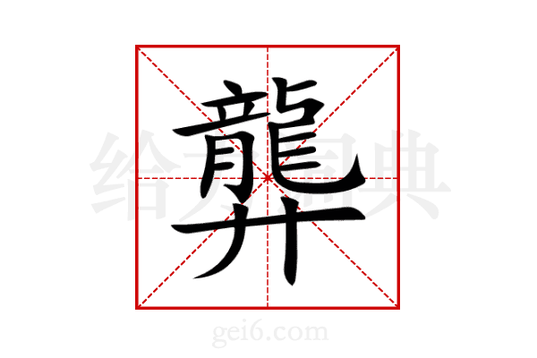 龏