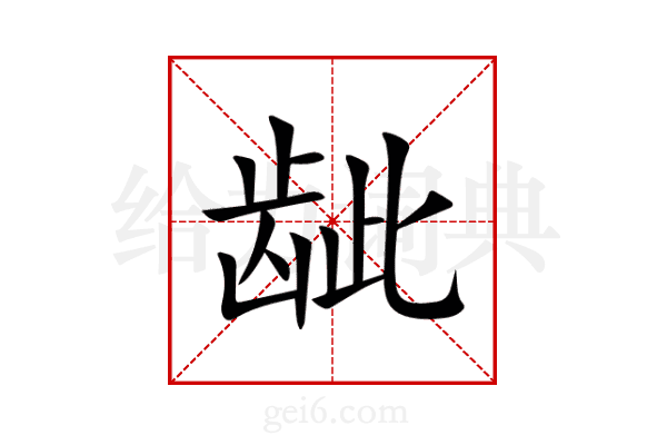 龇