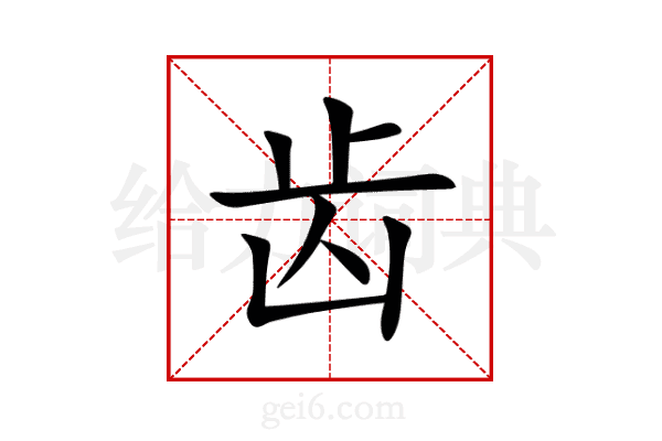 齿