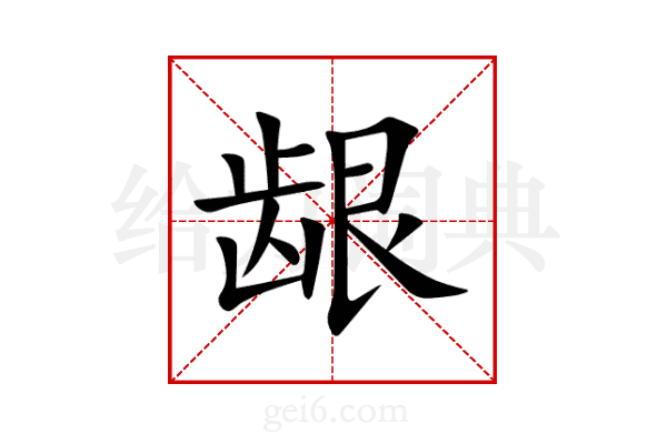 龈
