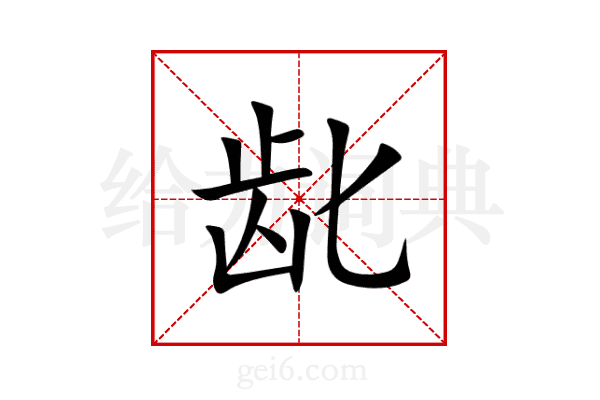 龀