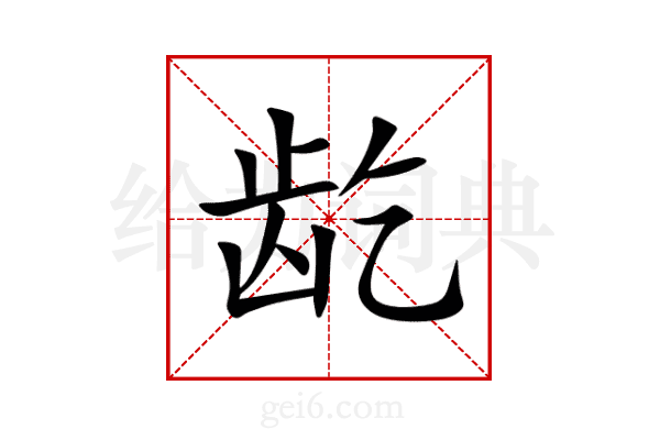 龁