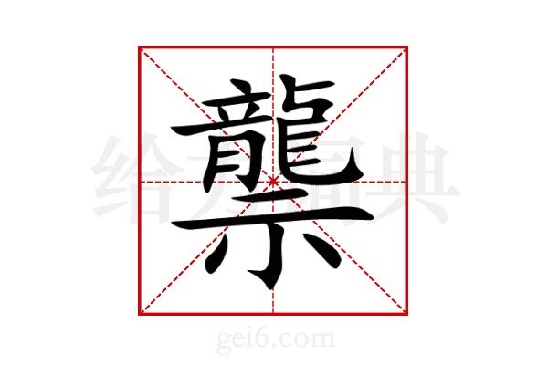 龒