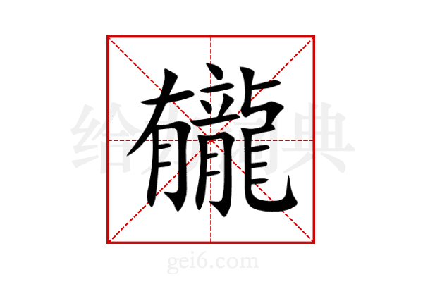 龓